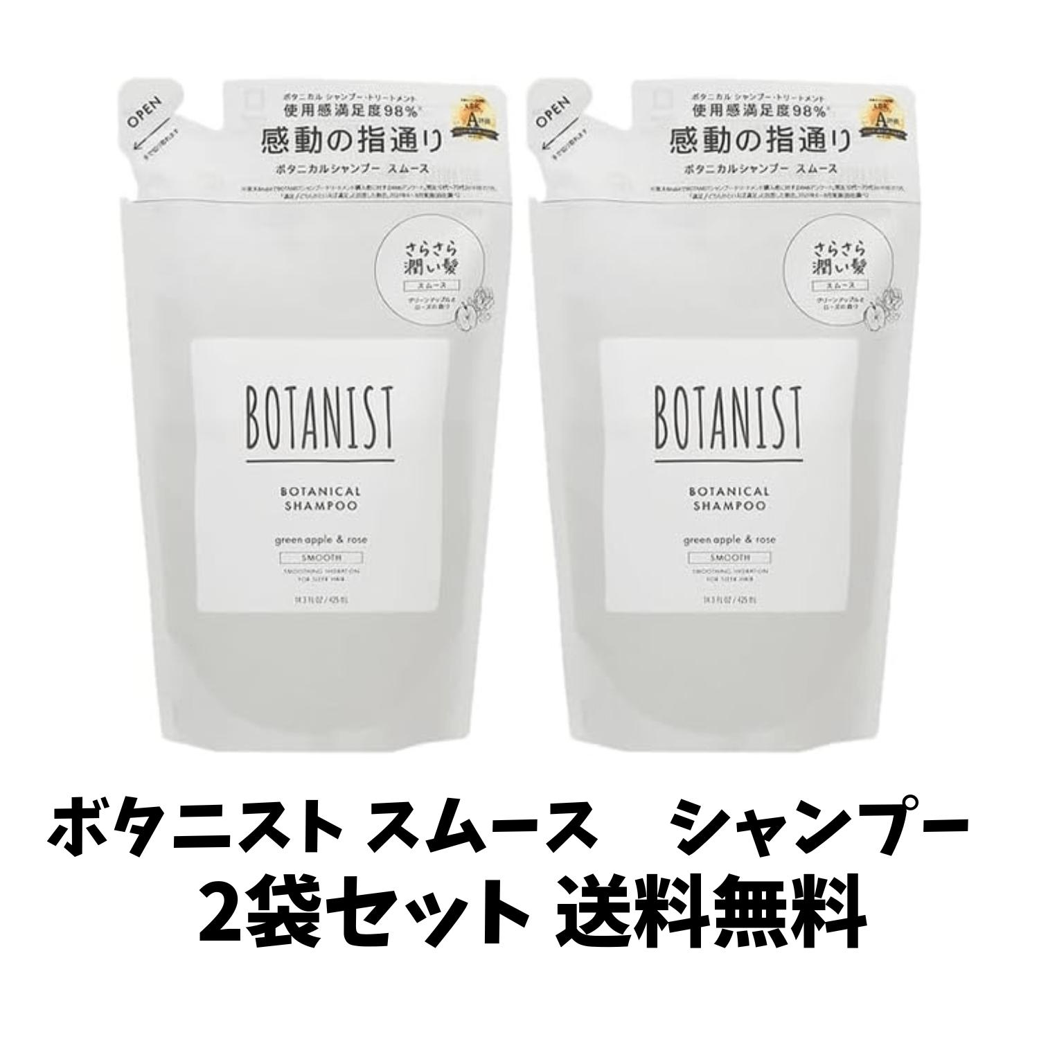 【買い回り 送料無料】BOTANIST(ボタニスト) ボタニカル シャンプー（スムース）グリーンアップル＆ローズ 詰替え 425mL×2袋セット