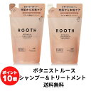 【5月1日限定ポイント最大25倍】BOTANIST ROOTH ボタニストルース ボタニカル スカルプセラム エアリー シャンプー＆トリートメント 詰め替えセット 400ml 400g