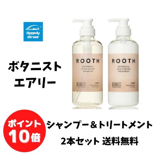 ボタニスト BOTANIST ROOTH ルース ボタニカルスカルプセラム シャンプー＆トリートメント エアリー 本体 490g×2本セット