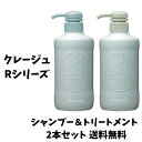 【当店のおすすめ品 送料無料】clayge クレージュ シャンプー & トリートメント Rシリーズ 本体 500ml+500gセット