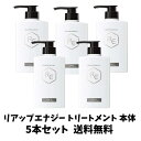 【処分特価 在庫限り】リアップエナジー 薬用 スカルプパック コンディショナー トリートメント 本体 400ml×5本セット