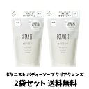 【3日間限定セール 10月30日〜11月1日まで!!】リニューアル BOTANIST ボタニスト ボディーソープ クリアクレンズ カシスとリーフグリーンの香り 詰め替え 425ml ×2袋セット
