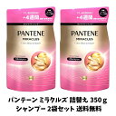 【当店のおすすめ品 送料無料】パンテーン ミラクルズ カラーシャイン シャンプー 詰め替え 350g×2袋セット