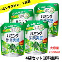 【当店のおすすめ品 送料無料】ハミング 消臭実感 部屋干し 柔軟剤 詰め替え リフレッシュグリーンの香り 6.8倍 大容量 2600ml ×4袋セット