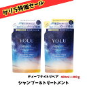 【ゲリラ特価セール】 YOLU ヨル ディープナイトリペア シャンプー&トリートメント 詰め替え 350ml+350g