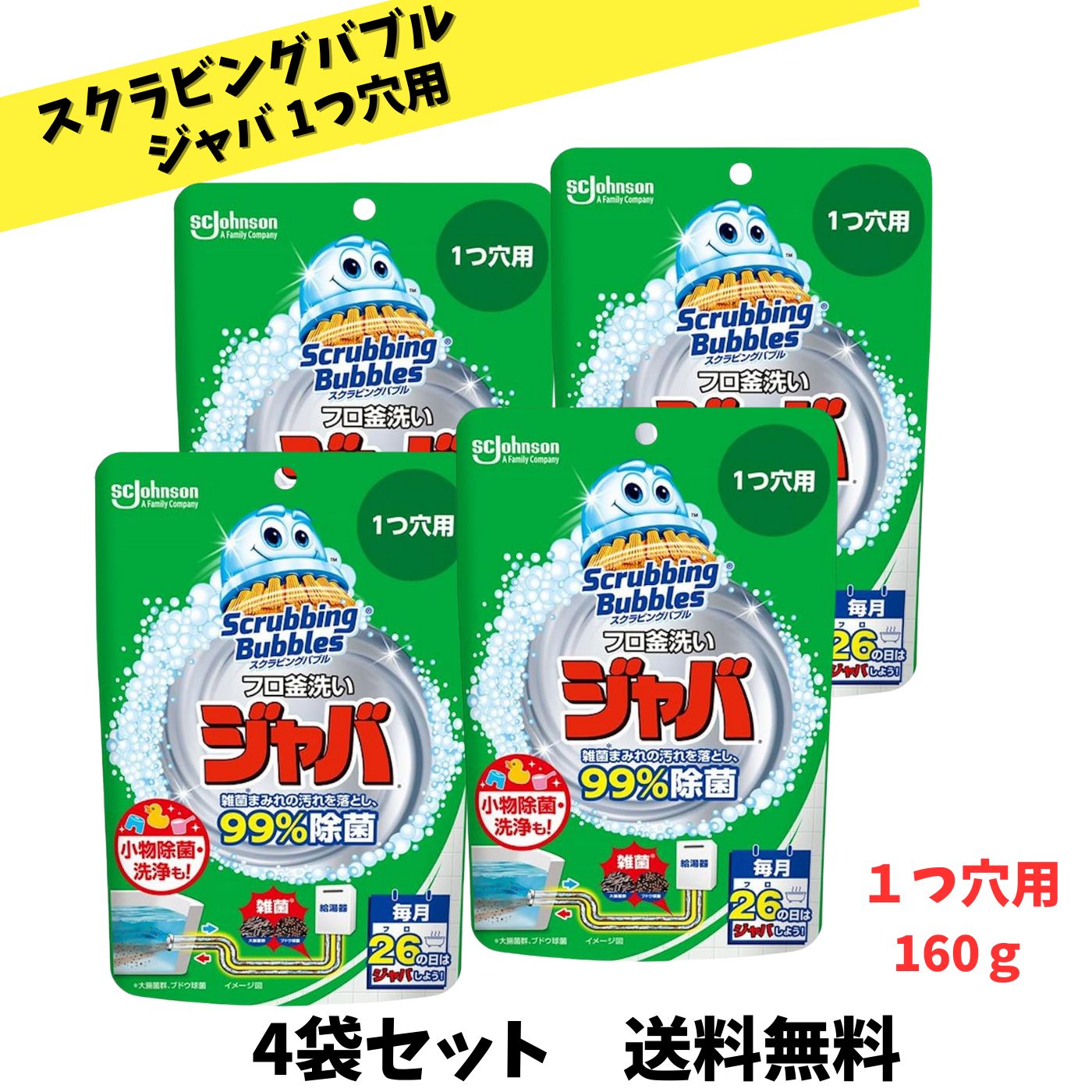 【スーパーセール特価 限定クーポン配布中】スクラビングバブル 風呂釜洗浄剤 ジャバ 1つ穴用 160g×4袋セット