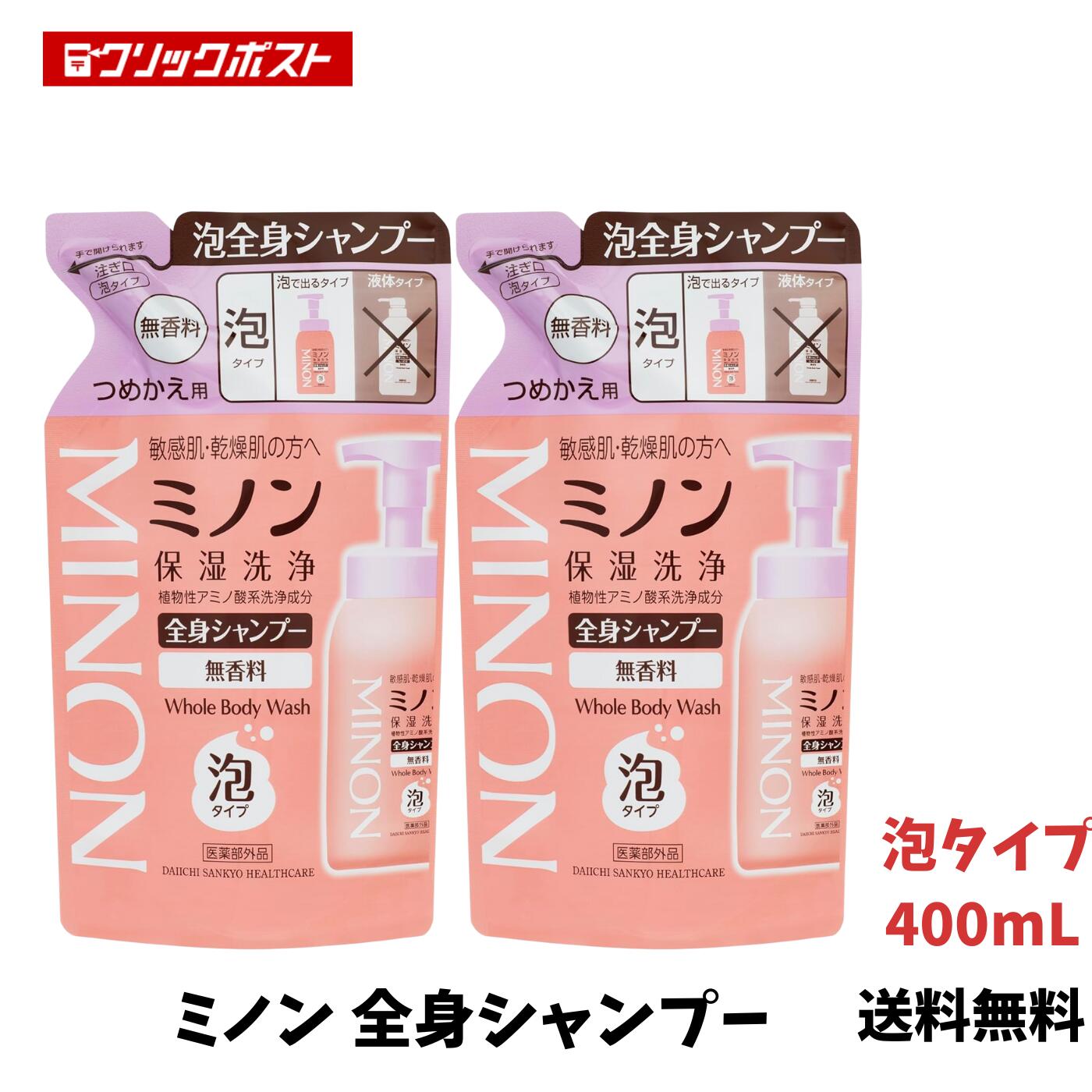 【ブラックフライデー限定特価】　ミノン 全身シャンプー泡タイプ つめかえ用 400mL×2袋セット
