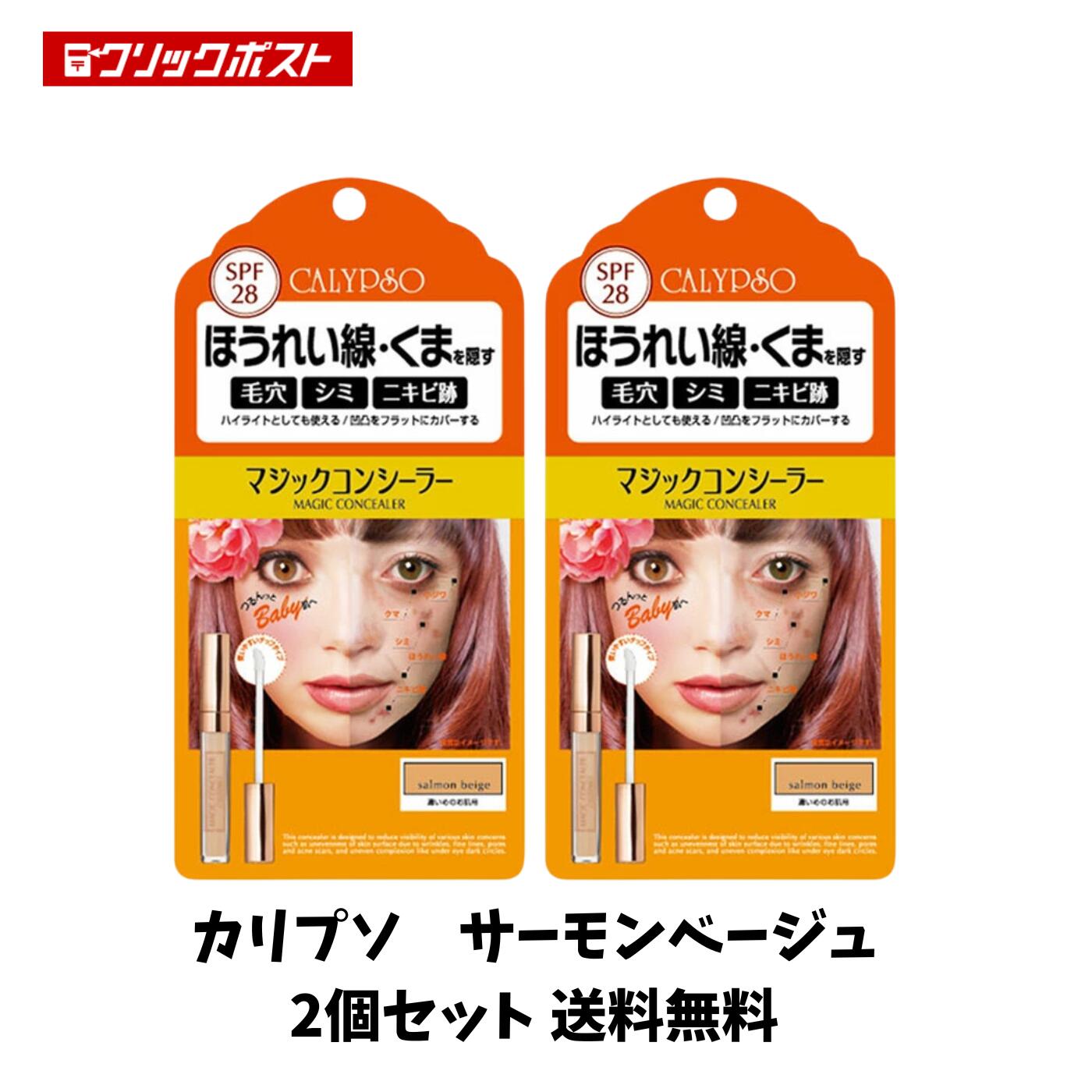 【スーパーセール特価 限定クーポン配布中】 カリプソ マジックコンシーラー サーモンベージュ 2個セット