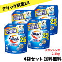 【当店のおすすめ品 送料無料】アタック抗菌EX 洗濯洗剤 液体 100日間蓄積した黄ばみもつけ置き級に強力洗浄 詰め替え 2500g × 4袋セット