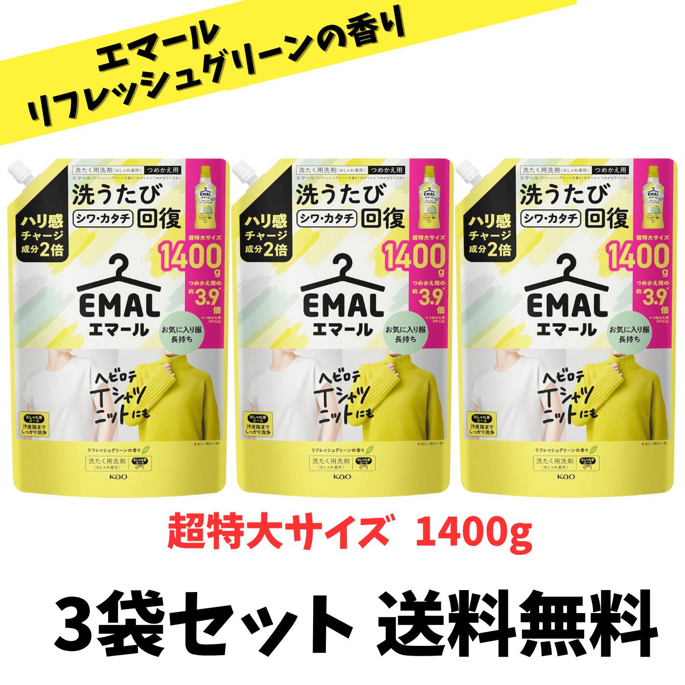 【大容量 送料無料】 エマール 洗たく洗剤 リフレッシュグリーンの香り 詰替え用 1400ml×3袋セット