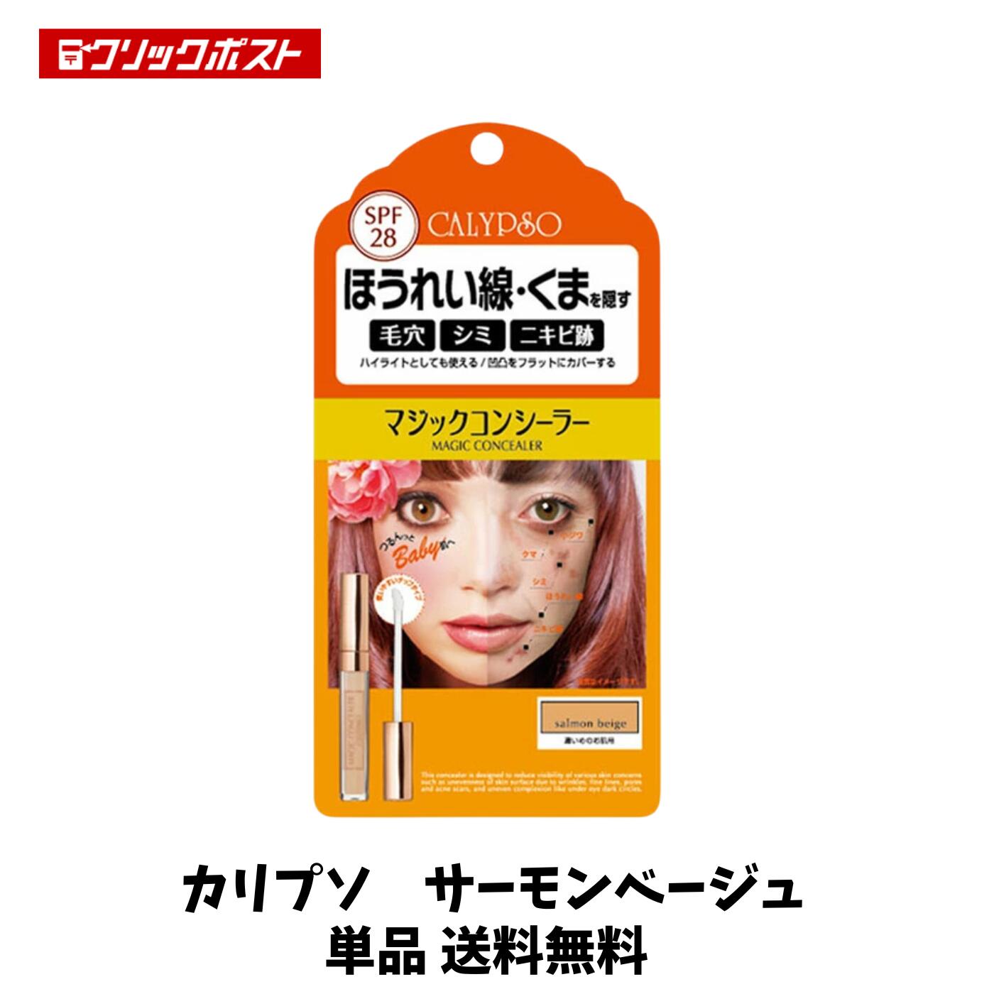 【当店のおすすめ品 送料無料】 カリプソ マジックコンシーラー サーモンベージュ 単品