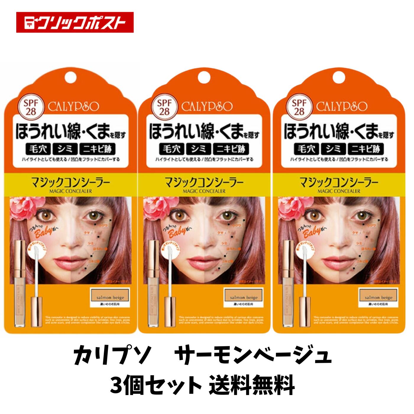 【当店のおすすめ品 送料無料】 カリプソ マジックコンシーラー サーモンベージュ 3個セット
