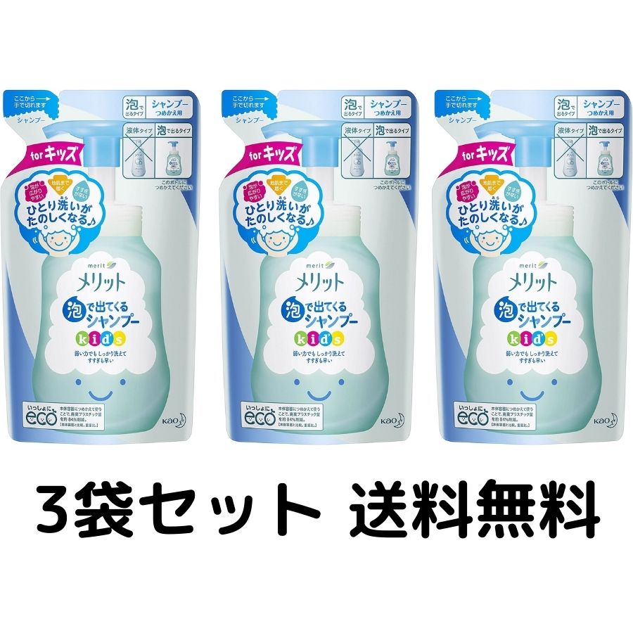 【買い回り 送料無料】メリット キッズ 泡で出てくるシャンプー つめかえ用 240ml×3袋セット