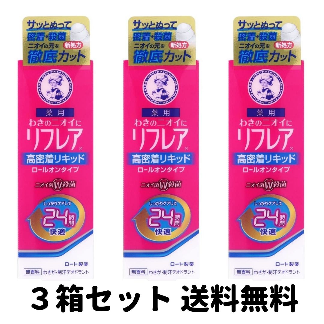 【買い回り 送料無料】メンソレータム リフレア 24時間快適 殺菌成分W配合 デオドラントリキッド (ロールオン) 30mL×3箱セット