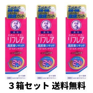 【買い回り 送料無料】メンソレータム リフレア 24時間快適 殺菌成分W配合 デオドラントリキッド (ロールオン) 30mL×3箱セット