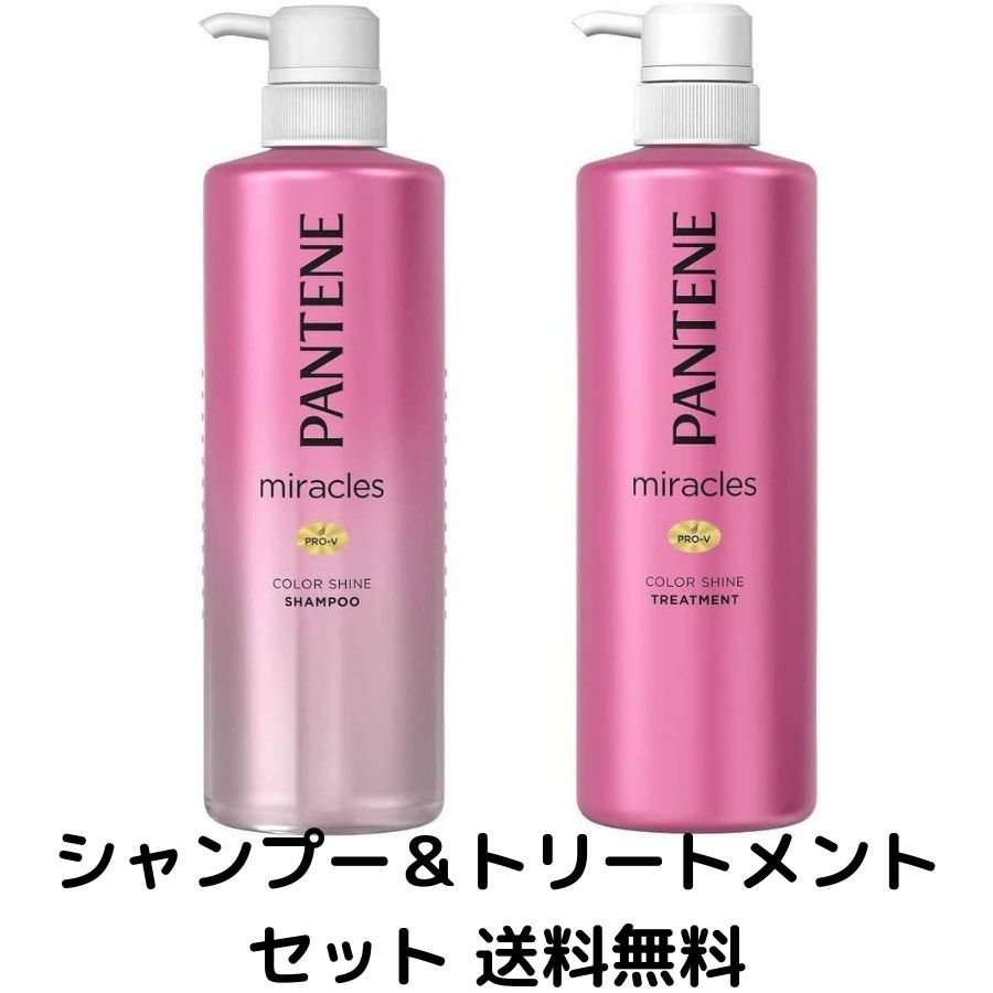 【買い回り 送料無料】パンテーン ミラクルズ シャンプー トリートメント カラーシャイン 本体 480mL×2本セット