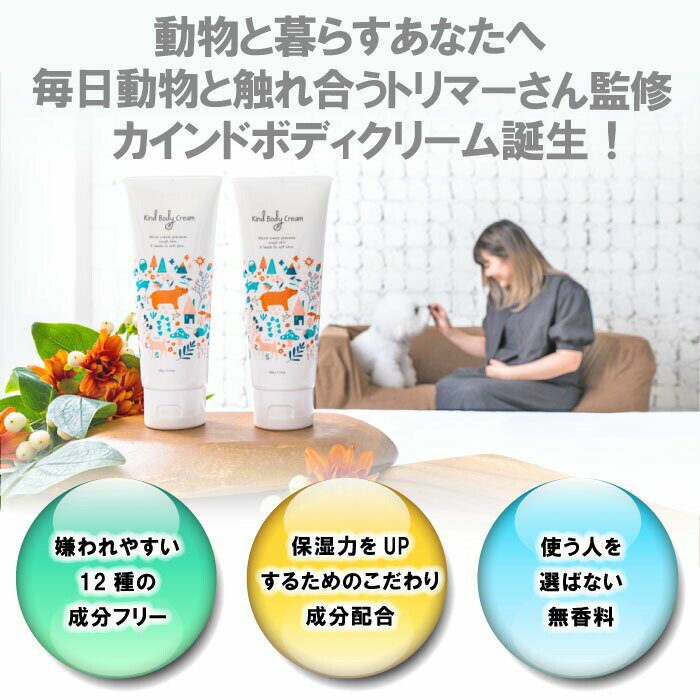 【買い回り 送料無料】現役トリマー監修 KindBodyCream 動物と暮らす方へ ハンドクリーム 100g 無香料 べたつかない 日本製 ペットギフト