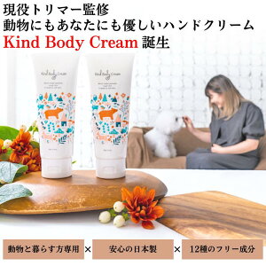 【買い回り 送料無料】現役トリマー監修 KindBodyCream 動物と暮らす方へ ハンドクリーム 100g 無香料 べたつかない 日本製 ペットギフト