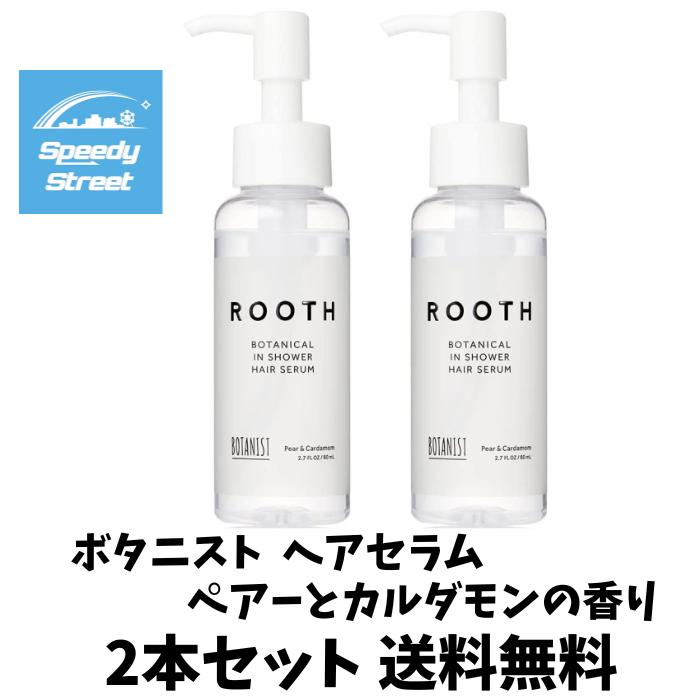 【ゲリラ特価セール】 BOTANIST ボタニスト ROOTH ルース ボタニカルインシャワーヘアセラム ペアーとカルダモンの香り80ml×2本セット