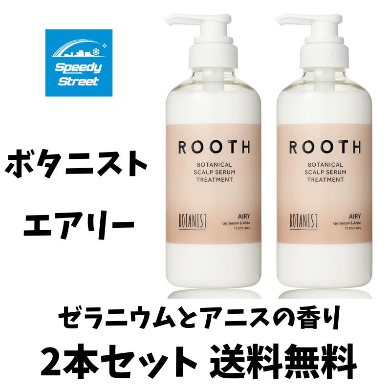 ボタニスト BOTANIST ROOTH ルース ボタニカルスカルプセラム トリートメント エアリー ゼラニウムとアニスの香り 本体 490g×2本セット