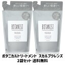 【ゲリラ特価セール】 BOTANIST(ボタニスト) ボタニカル トリートメント【スカルプクレンズ】グレープフルーツとセージの香り詰め替え4..