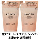 【買い回り 送料無料】BOTANIST ROOTH ボタニストルース ボタニカル スカルプセラム エアリー シャンプー 詰め替え 400g×2袋セット