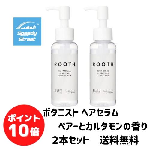 【4月1日限定ポイント最大25倍】 BOTANIST ボタニスト ROOTH ルース ボタニカルインシャワーヘアセラム ペアーとカルダモンの香り80ml×2本セット