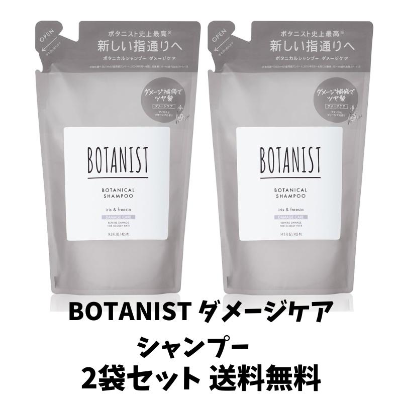 【送料無料】 BOTANIST(ボタニスト) ボタニカル シャンプー 【ダメージケア】 アイリスとフリージアの香り 詰替え 425mL×2袋セット