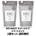 BOTANIST ボタニスト ボタニカル トリートメント 【ダメージケア】ピオニーとベリーの香り 詰替え 425g 2袋セット