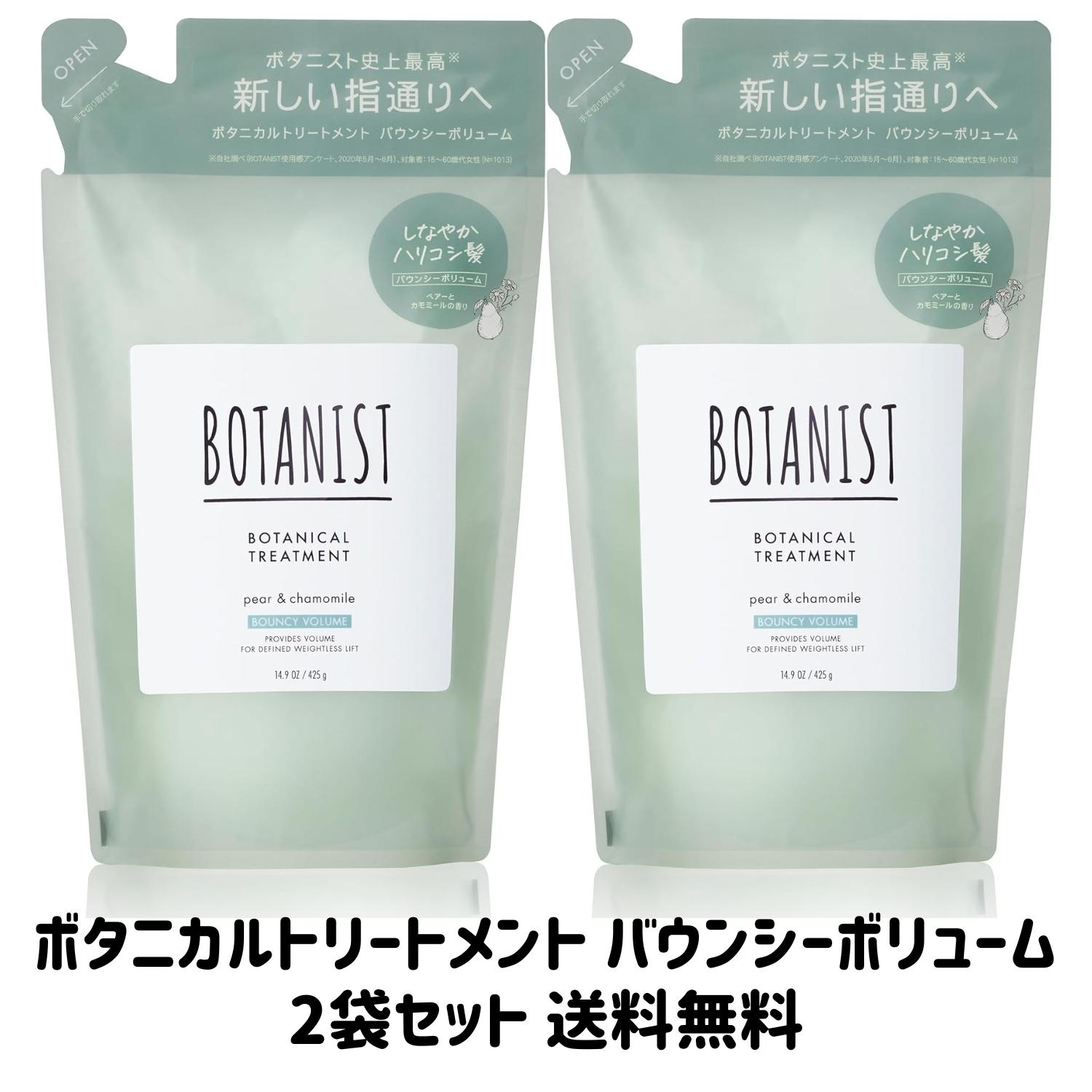 BOTANIST(ボタニスト) ボタニカル トリートメント【バウンシーボリューム】ペアーとカモミールの香り 425g×2袋セット