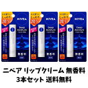 【まとめ買いお得 送料無料】 ニベア ディープモイスチャー リップクリーム 無香料 2.2g × 3本セット