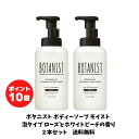 【5月1日限定 ポイント最大20倍】 BOTANIST ボタニスト ボディソープ モイスト 泡タイプ ローズとホワイトピーチの香り 本体 450ml×2本セット
