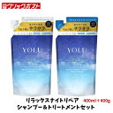 【当店のおすすめ品 送料無料】 YOLU ヨル リラックス ナイトリペア シャンプー&トリートメント 詰め替え 400ml+400g