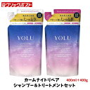 【当店のおすすめ品 送料無料】 YOLU ヨル カームナイトリペア シャンプー&トリートメント 詰め替え 400ml+400g