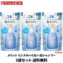 【当店のおすすめ品 送料無料】Merit メリット キッズ リンスのいらない泡 シャンプー つめかえ用 270ml×3袋セット