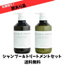 【訳あり 在庫限り】ザ パブリック オーガニック スーパー リフレッシュ シャンプー&トリートメント 本体 500mL×2本セット