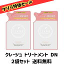 【ゲリラ特価セール 6月28日 11時59分まで!】clayge クレージュ トリートメント DN 詰替 ハーバルムスクの香り 400ml×2袋セット