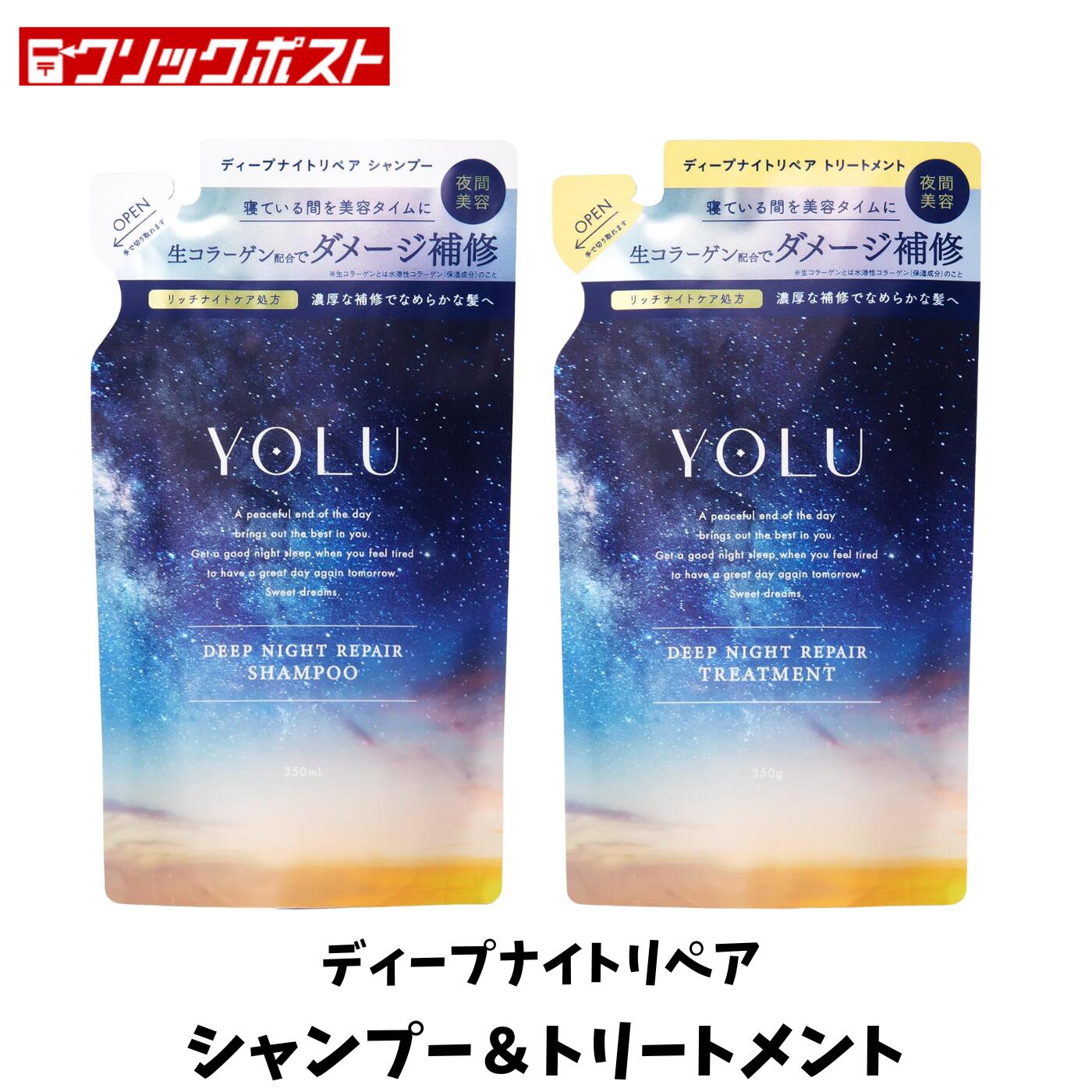 【当店のおすすめ 送料無料】YOLU ヨル ディープナイトリペア シャンプー＆トリートメントセット 詰め替え 350ml＋350gのサムネイル