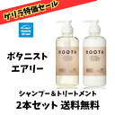 【ゲリラ特価セール】ボタニスト BOTANIST ROOTH ルース ボタニカルスカルプセラム シャンプー&トリートメント エアリー 本体 490g×2本セット