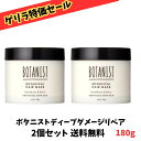 【ゲリラ特価セール】BOTANIST ボタニスト ヘアマスク ディープ ダメージリペアバーム キンモクセイとベリーの香り 180g×2個セット