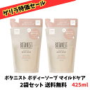 【数量限定 ゲリラ特価セール】 BOTANIST ボタニスト ボディーソープ マイルドケア 詰め替え 425ml×2袋セット