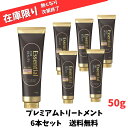 【在庫限り 】 エッセンシャル ザビューティ 髪のキメ美容 トリートメント モイスト リペアプレミアム 50g×6本セット