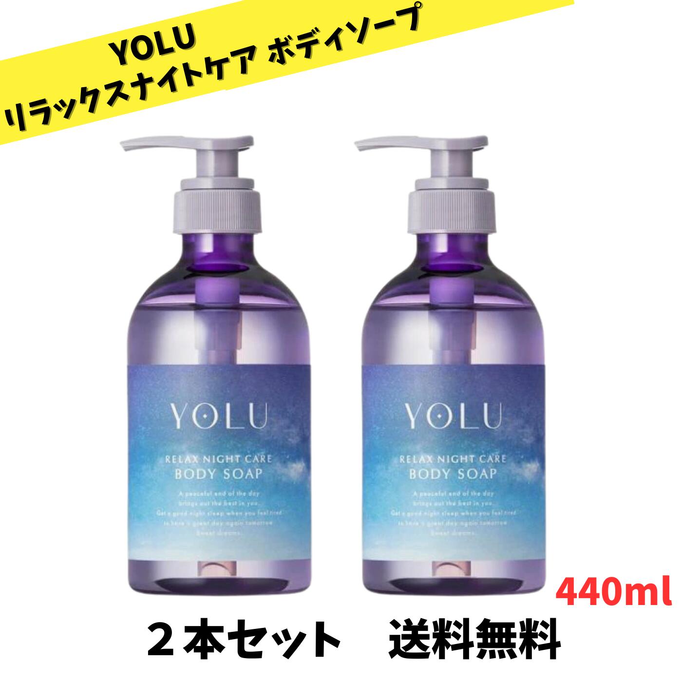 【ゲリラ特価セール 】YOLU ヨル ボディーソープ リラックスナイトケアボディソープ ×2本セット
