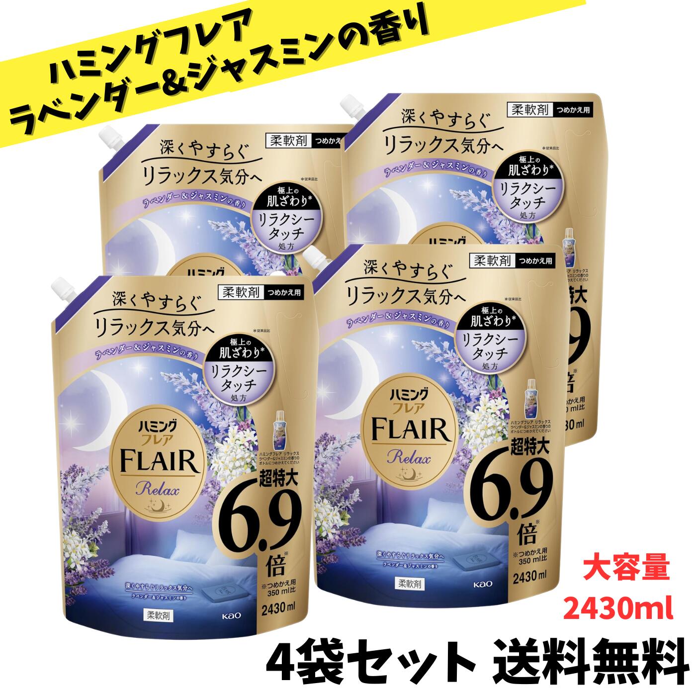 【当店のおすすめ！ 送料無料】ハミングフレア リラックス ラベンダー&ジャスミンの香り つめかえ 大容量 2430ml × 4袋セット
