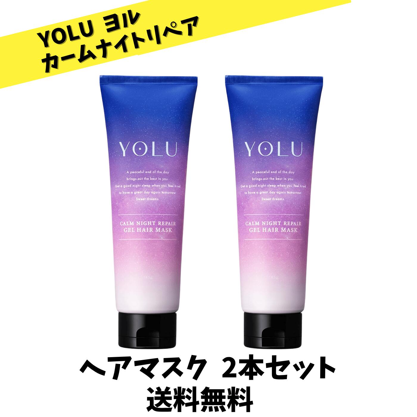 【送料無料】YOLU ヨル ヘアマスク カームナイトリペア 145g × 2本セット