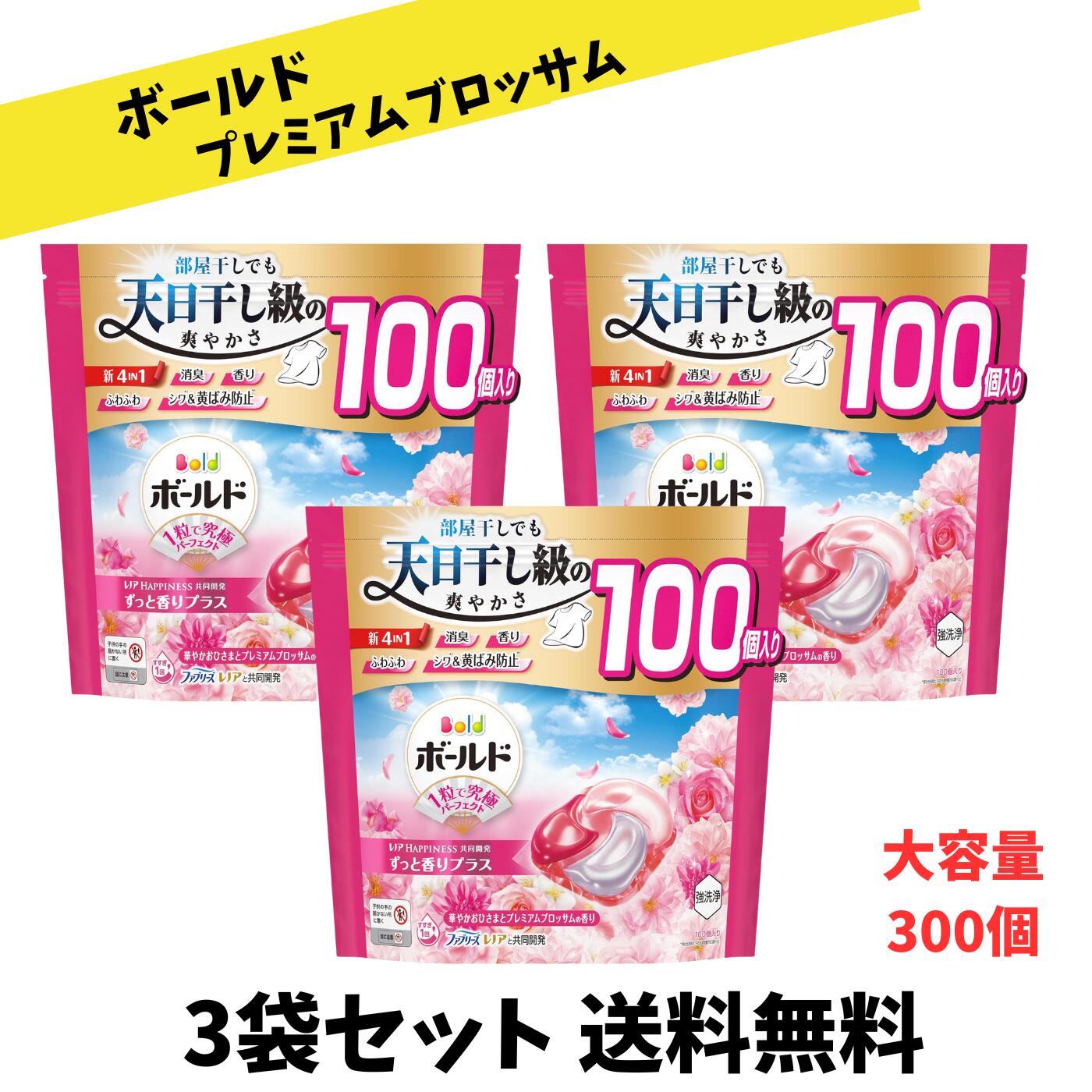 【大容量 送料無料】 ボールド ジェルボール 洗濯洗剤 4in1 華やかおひさまとプレミアムブロッサムの香り 詰め替え 100個×3個セットのサムネイル
