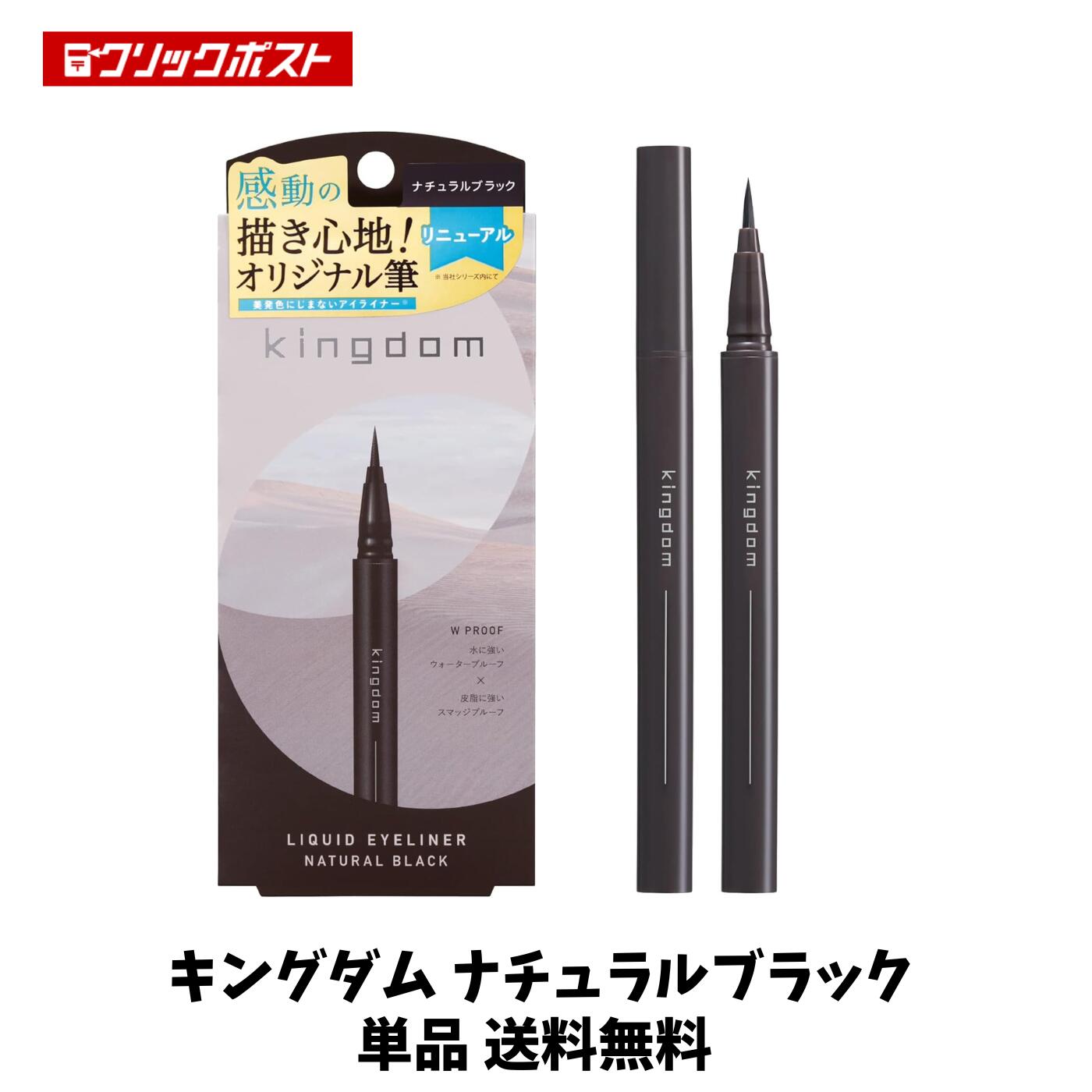 【当店のおすすめ 送料無料】 キングダム リキッドアイライナーR1 ナチュラルブラック 単品