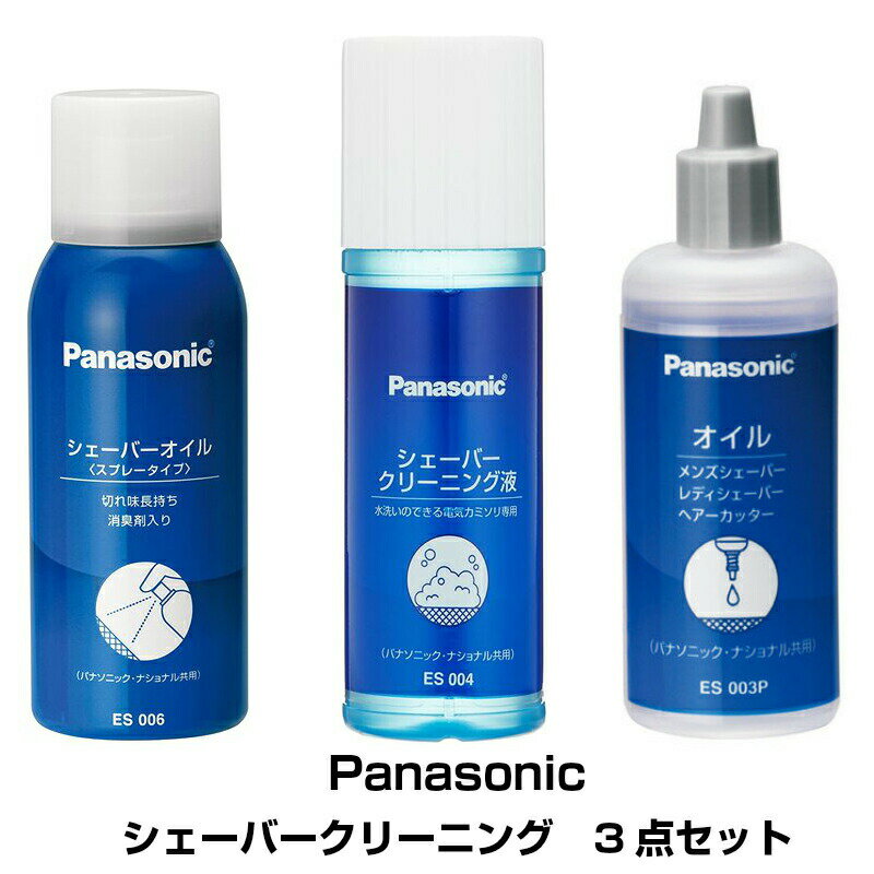 【送料無料】パナソニック純正 シェーバークリーニング液 水洗いのできる電気カミソリ用 100ml ES004 シェーバーオイル スプレータイプ 100ml ES006 パナソニック シェーバーオイル 液状タイプ 50ml ES003P セット