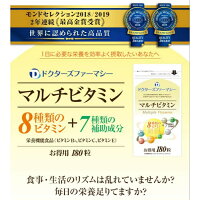 【送料無料】ドクターズファーマシーマルチビタミン180粒×3P8種類のビタミン+7種類の補助成分