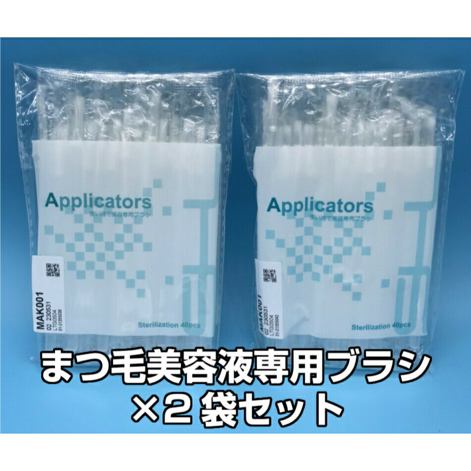 まつ毛美容液 専用 使い捨てブラシ アプリケーター 個包装 滅菌消毒 40本入り×2袋セット コスメ